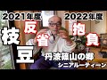 枝豆、2021年反省、2022年抱負、丹波篠山大黒豆、丹波篠山の郷、シニアルーティーン