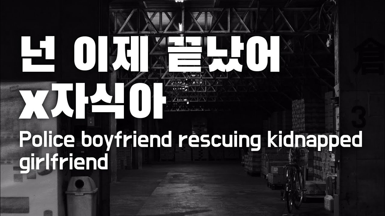 ENG SUB 남자ASMR 납치된 여자친구를 구하러 온 경찰 남자친구
