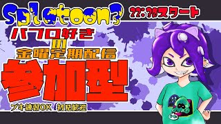 【定期Splatoon3】初見さんも初心者も乱入歓迎！参加型乱入戦【#こむらいぶ】