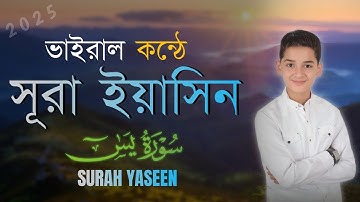 ভাইরাল শিশুর কণ্ঠে সূরা ইয়াসিন (سورة يس) Surah Yasin | Most Claiming Voice| Abdullah Ahmed Shaaban