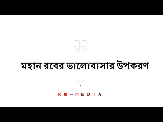 মহান রবের ভালোবাসার উপকরণ | অডিও সিরিজ | KM-Media | 03 |