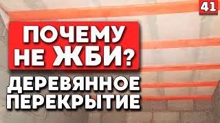 Деревянные перекрытия в кирпичном доме| Постройка дома своими руками