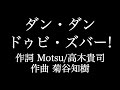 【ダン・ダン ドゥビ・ズバー!】 dream5+ブリー隊長 妖怪ウォッチ 歌詞付き full カラオケ練習用 メロディあり 【夢見るカラオケ制作人】