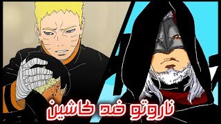 قتال ناروتو وكاشين كوجي | ابن ناروتو الثاني | مراجعة مانجا بوروتو الفصل 28 🔥🔥