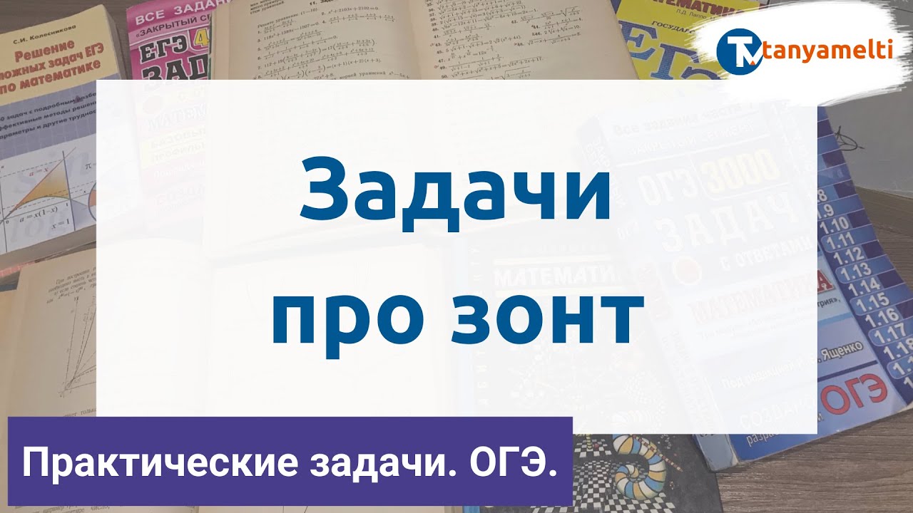 Зонтики огэ 2024. Задача про зонт ОГЭ. Практические задачи ОГЭ зонт. Зонты ОГЭ математика. ОГЭ задание с зонтом.