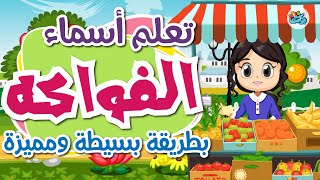 تعلم أسماء الفواكه بطريقة بسيطة جدا للأطفال | learn Fruit with MERIEM