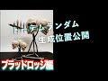 【DbDモバイル】ブラッドロッジのトーテム位置絶賛公開！