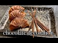 How to make chocolate decorationsパティシエがチョコレートで遊んでみました。　ショコラパーツ　Chocolate decoration エヴァンタイユ　スティク