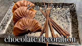 How to make chocolate decorationsパティシエがチョコレートで遊んでみました。　ショコラパーツ　Chocolate decoration エヴァンタイユ　スティク