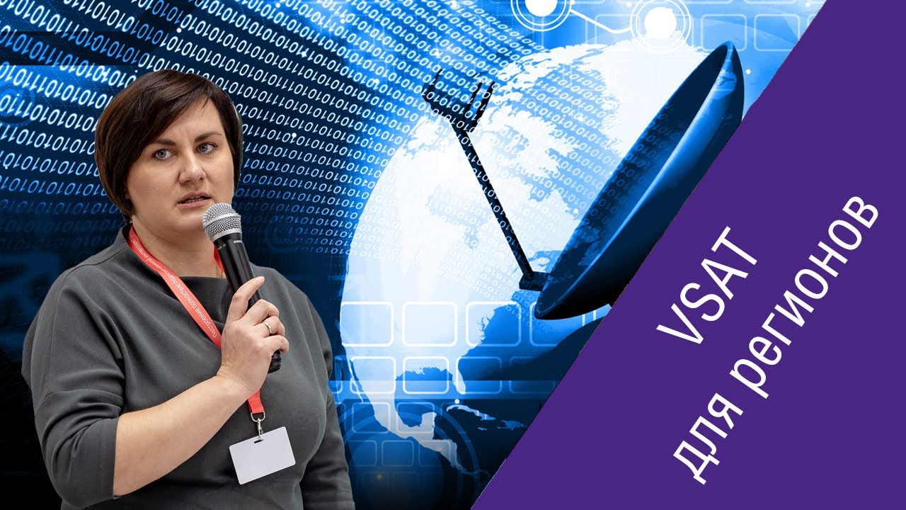 Светлана Сироткина («Ка-Интернет») о VSAT в Ka-диапазоне для региональных проектов
