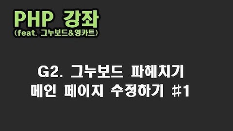 [ PHP 강좌 ] 22. 그누보드 메인 페이지 수정하기 (feat. bootstrap)