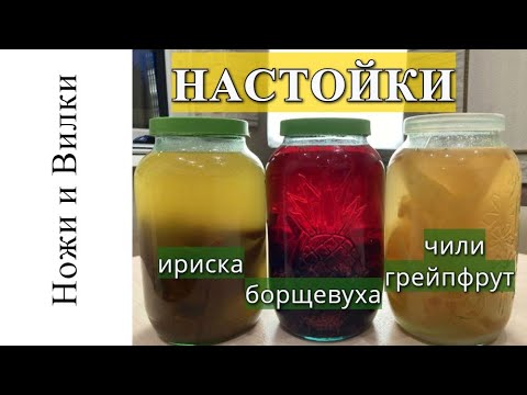 НАСТОЙКИ ДОМАШНИЕ / ИРИСКА, БОРЩЕВУХА , ГРЕЙПФРУТ-ЧИЛИ / НОЖИ и ВИЛКИ