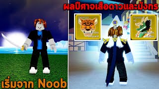 Noob กับผลปีศาจเสือดาวและมังกร และดาบ Mythic Roblox Blox Fruits