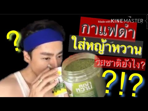 กาแฟดำ ใส่ หญ้าหวาน แทนน้ำตาล รสชาติจะเป็นยังไง?