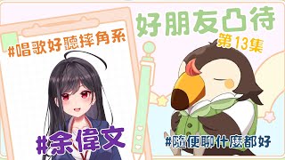 【直播】【雜談】假裝凸待|找好朋友來凸待吧第13集！唱歌好聽摔角系Ft.余偉文【菜姬】