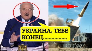 Срочно! Реакция Лукашенко на передачу Украине ракет ATACMS!