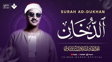 لمن أثقلته الهموم… تلاوة مريحة للأعصاب | سورة الدخان كاملة | الشيخ محمد صديق المنشاوي 🎧