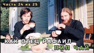 видео: 24. Как отец Рафаил (Борис Огородников) пил чай. Несвятые святые в цвете. Часть 24 из 25 картинка: 24. Как отец Рафаил (Борис Огородников) пил чай. Несвятые святые в цвете. Часть 24 из 25