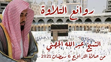 عبدالله الجهني تلاوة مميزة من صلاة التراويح 6 رمضان 2021