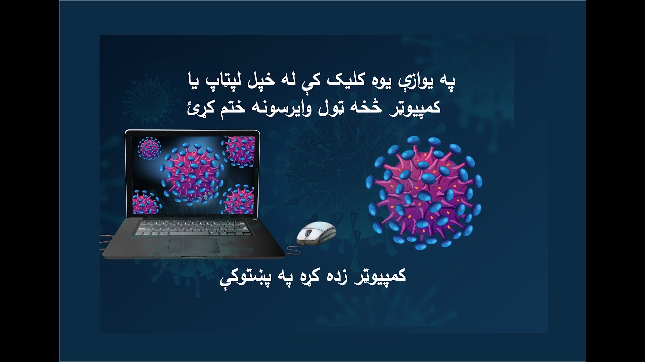 په یوه کلیک کې له کمپیوټر څخه وایرس پاک کړئ|Remove Virus from Laptop or PC in One Click