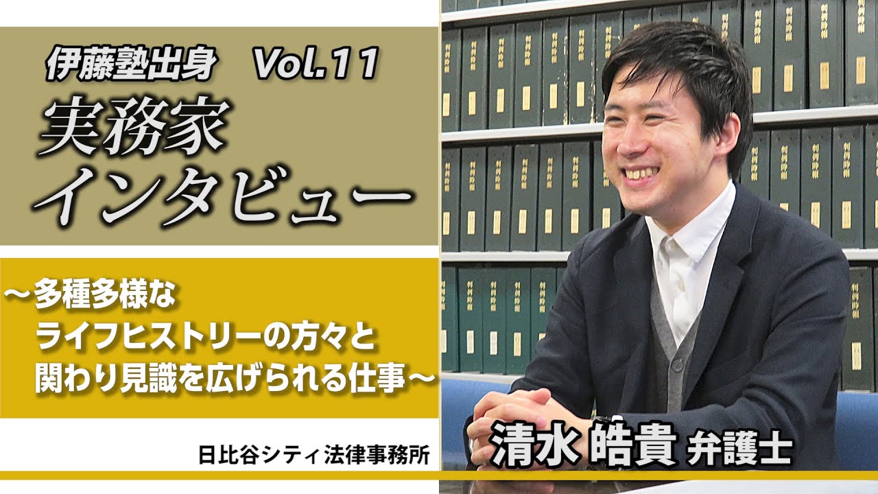 伊藤塾obog 実務家インタビュー 弁護士 岩坂康佑氏 Youtube