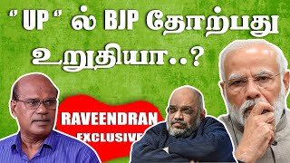 Raveendran Duraisamy - Will BJP / Yogi lose in Uttar Pradesh? What should BJP do to change the tide?