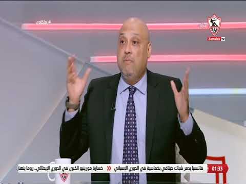 محمد الشرقاوي تجديد عقد زيزو مع نادي الزمالك يحسب لإدارة الزمالك وأمير مرتضى زملكاوي محمد الشرقاوي تجديد عقد زيزو مع نادي الزمالك يحسب لإدارة الزمالك وأمير مرتضى زملكاوي