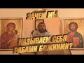 Зачем мы называем себя рабами Божиими? Священник Игорь Сильченков