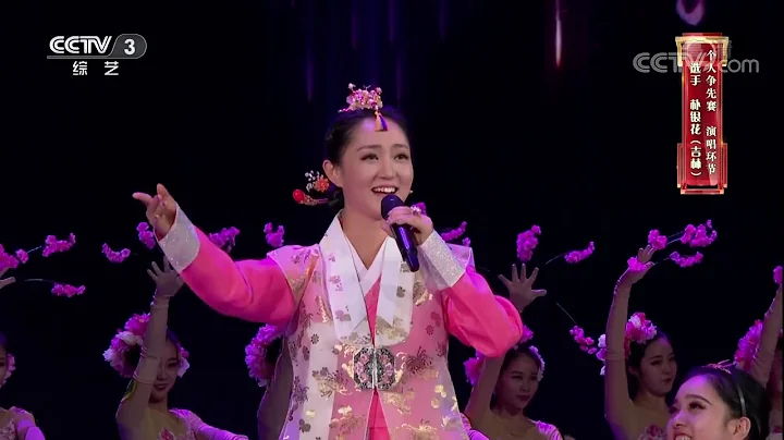 [民歌純享]朝鮮族民歌《花打令》 演唱：朴銀花 | CCTV - 天天要聞
