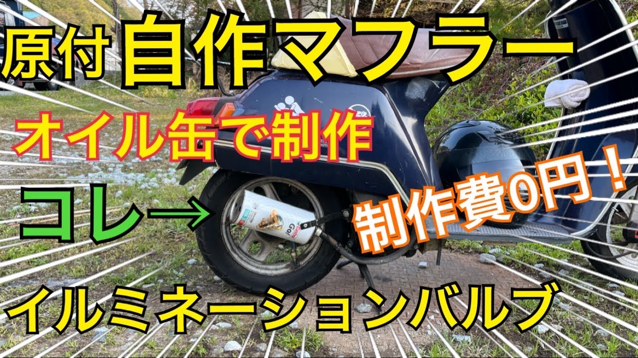 原付自作マフラー！直管、カスタム、イルミネーションバルブ、原チャリ 