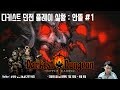 다키스트 던전 실황, 크림슨 코트 DLC 1편