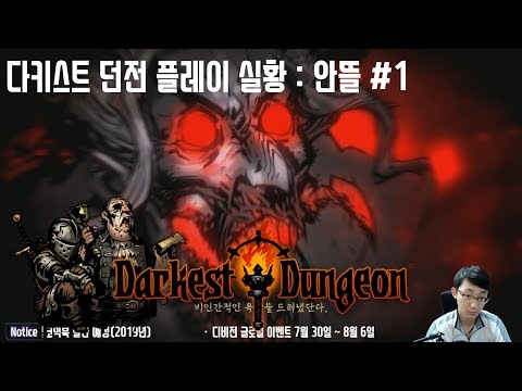 다키스트 던전 실황, 크림슨 코트 DLC 1편