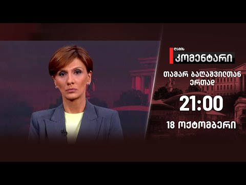 ღამის კომენტარი — 18 ოქტომბერი, ნაწილი I