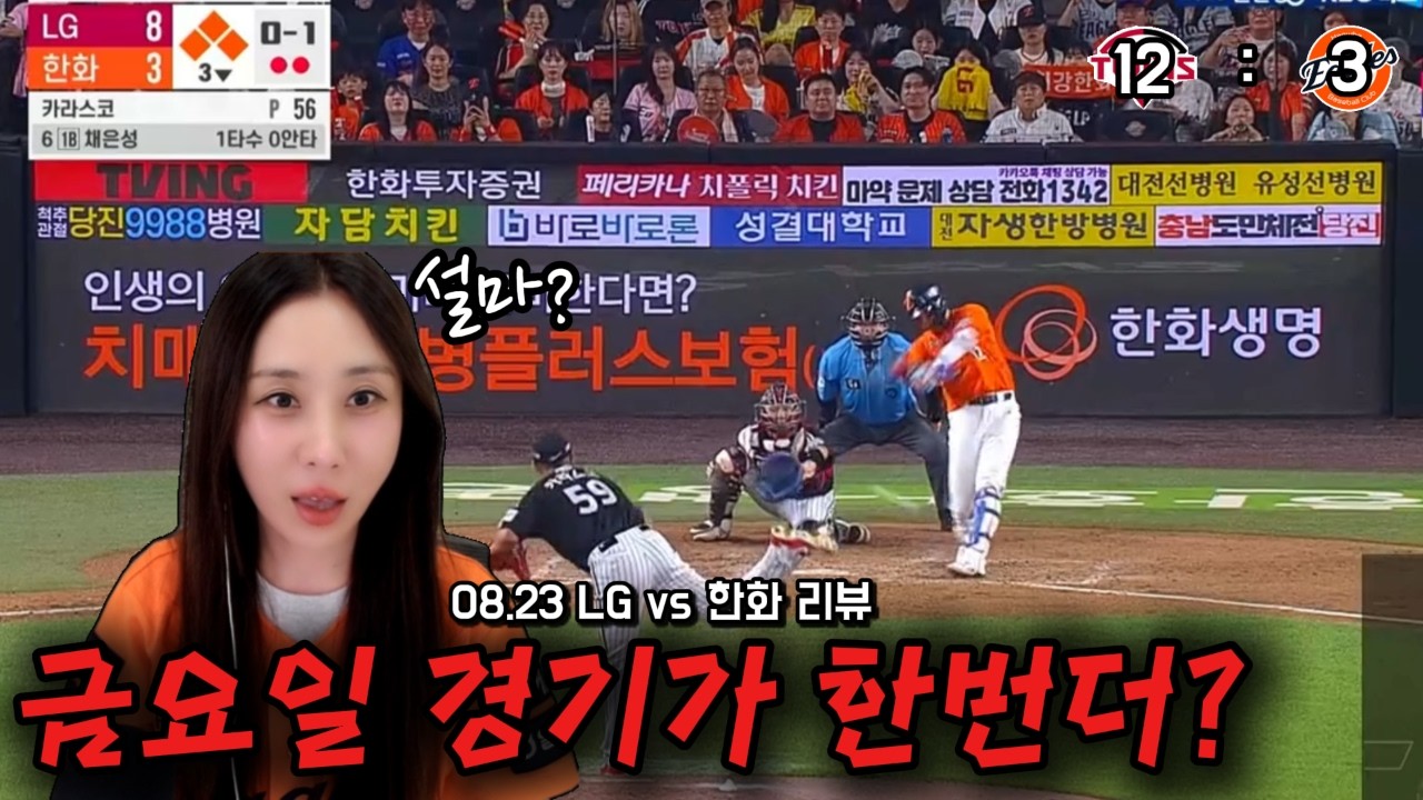 응 아니야..(ft김서현,정우주 이야기) (8/23 LG전리뷰)