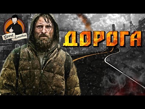 [GoodComedian] - Дорога (Fallout в реальности)