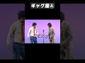 「ギャグ屋」 #流れ星 #shorts