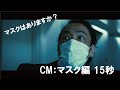 宇都宮製作CM「マスクありますか？」編　15秒