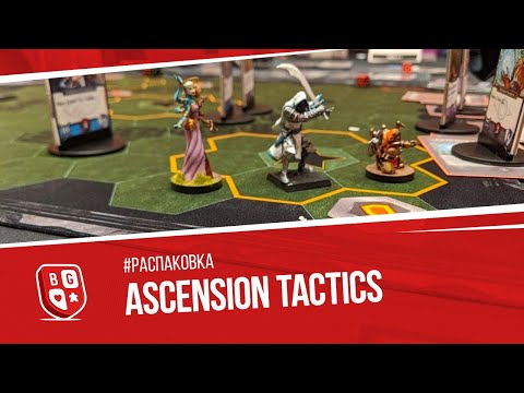 Распаковка игры Ascension Tactics: Miniatures Deckbuilding Game