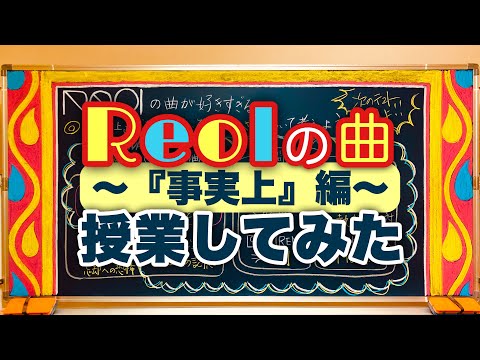 先生が Reolの 事実上 授業してみた 1stアルバム 事実上 の曲の 生々しさ を語ってみた 013 Youtube