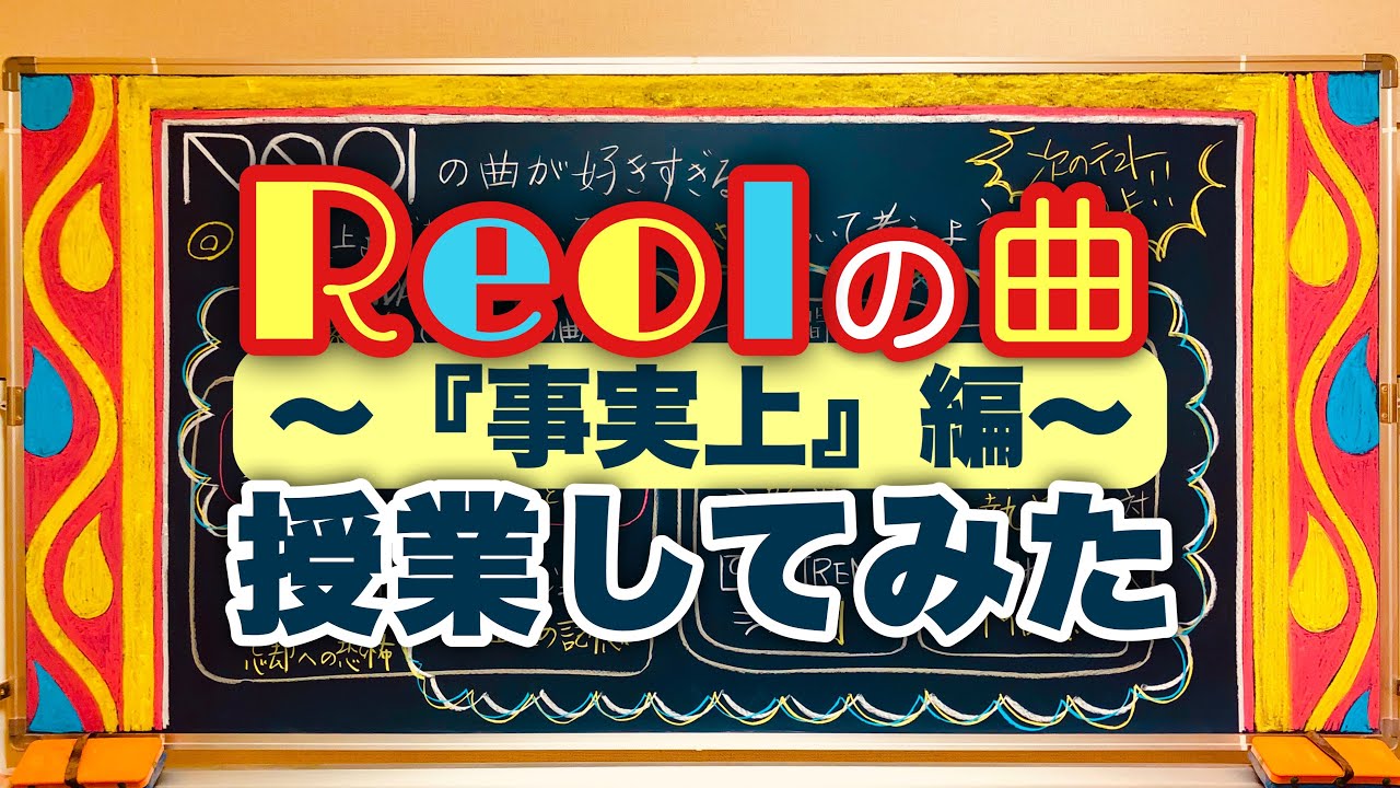 先生が Reolの 事実上 授業してみた 1stアルバム 事実上 の曲の 生々しさ を語ってみた 013 Youtube