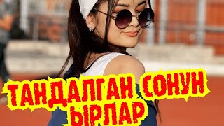 ✨Тандалган Сонун Ырлар ✨💣🎵