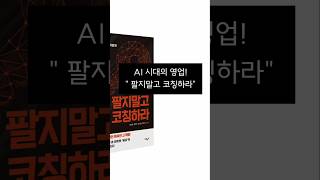 AI 시대의 영업! 팔지말고 코칭하라. #세일즈코칭 #동기부여 #영업전략 #김상범코치 # 서울과학종합대학원 # 영업관리 #세일즈리더십 #불황기영업전략