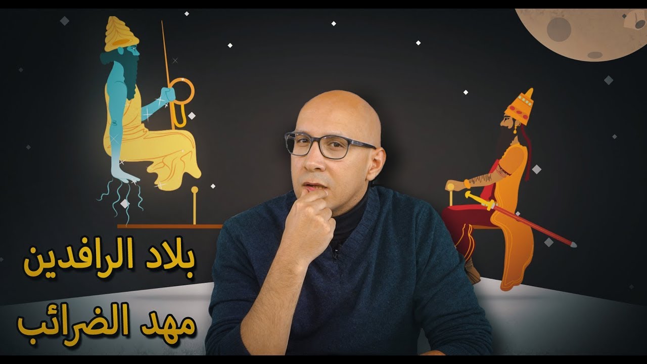 حضارة بلاد الرافدين - الحلقة 3 من Crash Course بالعربي