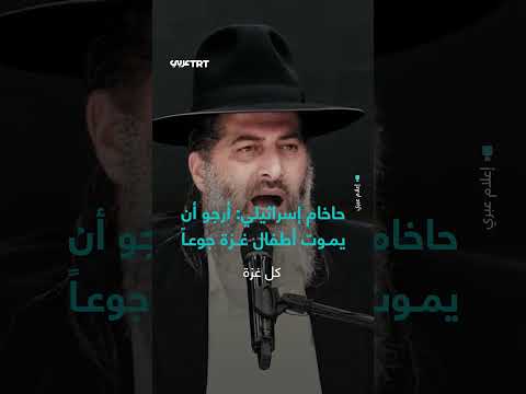 تصريح للحاخام رونين شاولوف يتمنى موت أطفال غزة جوعاً