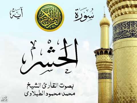 سورة الحشر مع إظهار آيات القراءة تلاوة القارئ الشيخ محمد محمود الطبلاوي صدى