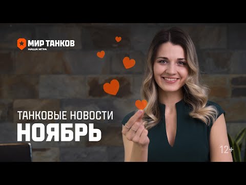 Видео: Танковые новости: Манёвры, акция к 11.11 и  Царство теней