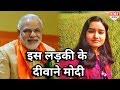 इस लड़की के एक Tweet के दीवाने हुए Modi, जानिए उन्होंने क्या किया फिर…