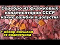 Серебро из 700гр флажков СССР +главная ошибка