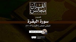 تفسير سورة البقرة (10) | الآيات (83-91) | د. أحمد عبد المنعم