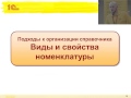 0507. Методика ведения информации о номенклатуре, учитывающая требования различных контуров учета